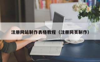 临清注册网站制作表格教程（注册网页制作）