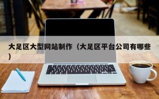 临清大足区大型网站制作（大足区平台公司有哪些）