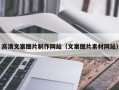 临清高清文案图片制作网站（文案图片素材网站）