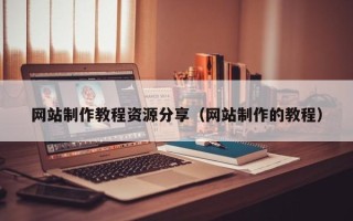 临清网站制作教程资源分享（网站制作的教程）
