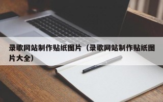 临清录歌网站制作贴纸图片（录歌网站制作贴纸图片大全）