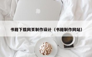 临清书籍下载网页制作设计（书籍制作网站）