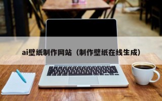 临清ai壁纸制作网站（制作壁纸在线生成）