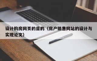 临清设计购房网页的目的（房产销售网站的设计与实现论文）