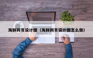 临清海鲜网页设计图（海鲜网页设计图怎么做）