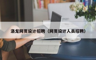临清洛龙网页设计招聘（网页设计人员招聘）
