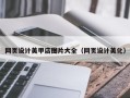 临清网页设计美甲店图片大全（网页设计美化）