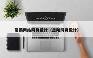 临清常德网站网页设计（岳阳网页设计）