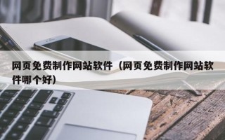 临清网页免费制作网站软件（网页免费制作网站软件哪个好）