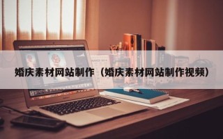 临清婚庆素材网站制作（婚庆素材网站制作视频）