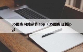 临清35图库网站制作app（35图库旧版jpg）