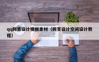 临清qq网页设计模板素材（网页设计空间设计教程）