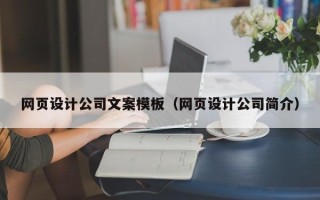 临清网页设计公司文案模板（网页设计公司简介）