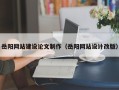 临清岳阳网站建设论文制作（岳阳网站设计改版）