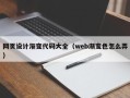 临清网页设计渐变代码大全（web渐变色怎么弄）