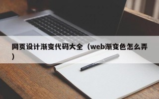 临清网页设计渐变代码大全（web渐变色怎么弄）