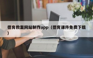 临清德育教案网站制作app（德育课件免费下载）