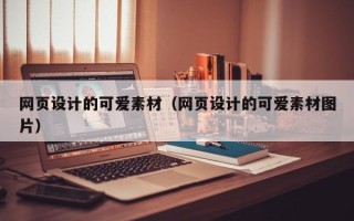 临清网页设计的可爱素材（网页设计的可爱素材图片）