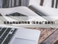 临清石景山网站制作开发（石景山广告制作）