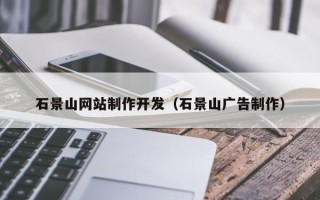 临清石景山网站制作开发（石景山广告制作）