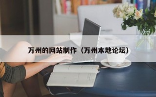 临清万州的网站制作（万州本地论坛）