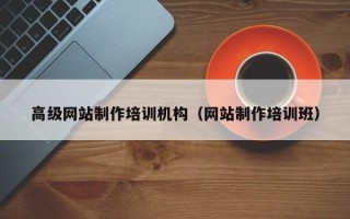 临清高级网站制作培训机构（网站制作培训班）