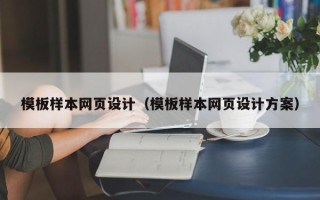 临清模板样本网页设计（模板样本网页设计方案）