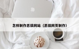 临清怎样制作恶搞网站（恶搞网页制作）