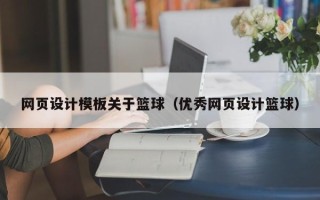 临清网页设计模板关于篮球（优秀网页设计篮球）