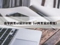 临清自学网页ui设计计划（ui网页设计教程）