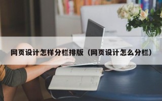 临清网页设计怎样分栏排版（网页设计怎么分栏）