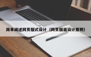 临清简单阐述网页版式设计（网页版面设计原则）