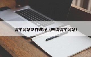 临清留学网站制作教程（申请留学网站）