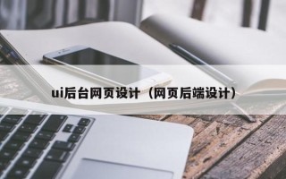 临清ui后台网页设计（网页后端设计）