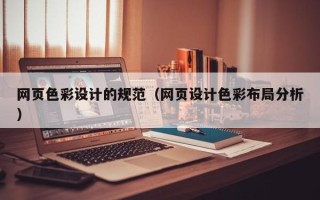 临清网页色彩设计的规范（网页设计色彩布局分析）