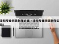 临清沈阳专业网站制作方案（沈阳专业网站制作公司）