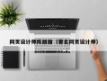临清网页设计师陈丽丽（著名网页设计师）