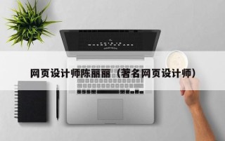 临清网页设计师陈丽丽（著名网页设计师）
