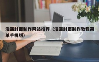 临清漫画封面制作网站推荐（漫画封面制作教程简单手机版）