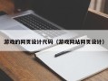 临清游戏的网页设计代码（游戏网站网页设计）